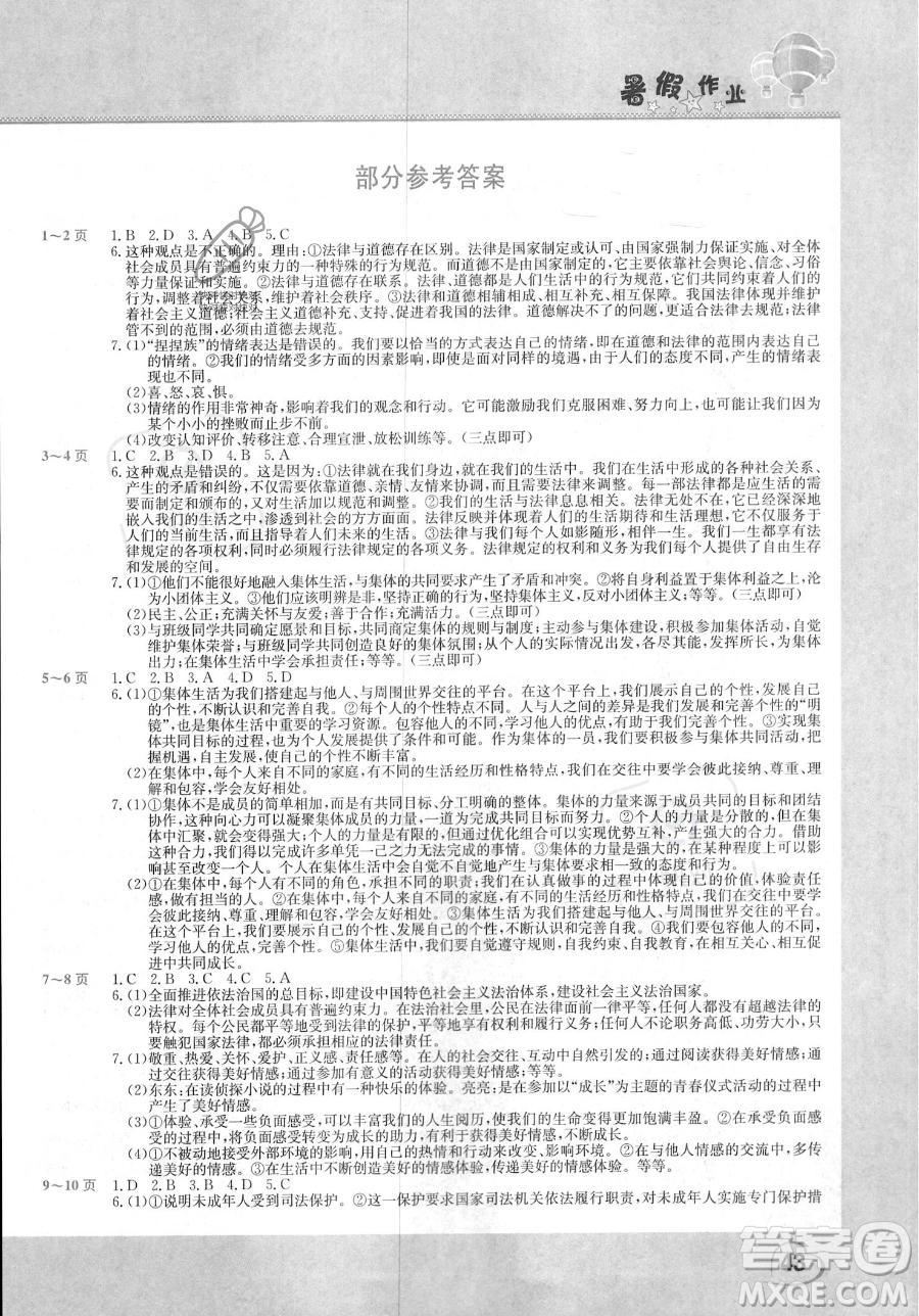 中原農(nóng)民出版社2023年假期園地暑假作業(yè)七年級(jí)道德與法治通用版答案