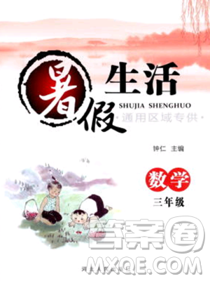 河北人民出版社2023年暑假生活三年級(jí)數(shù)學(xué)通用版答案