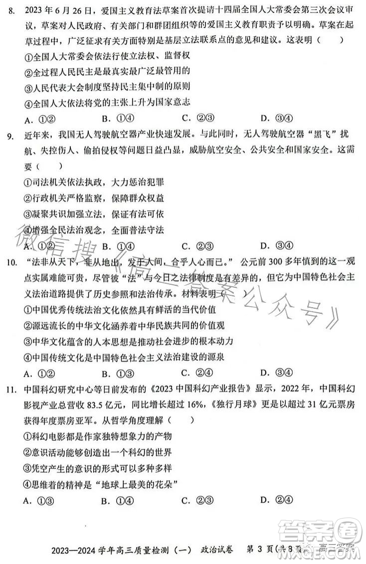 2023-2024學(xué)年高三8月質(zhì)量檢測(cè)一政治試卷答案