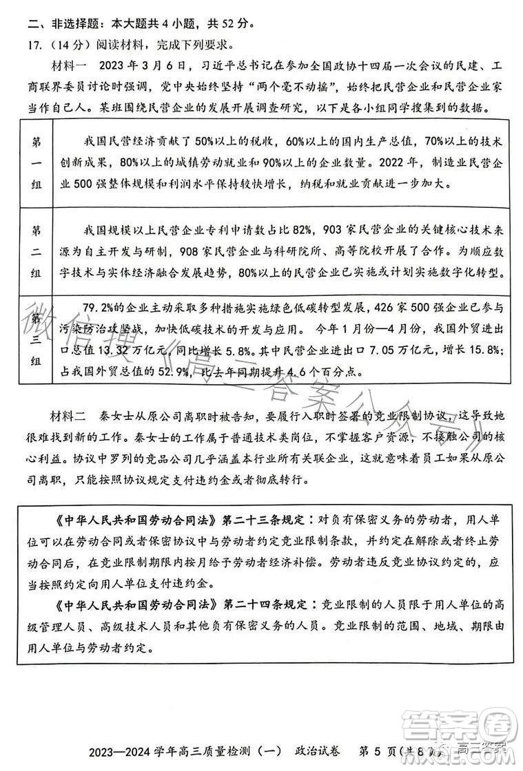 2023-2024學(xué)年高三8月質(zhì)量檢測(cè)一政治試卷答案