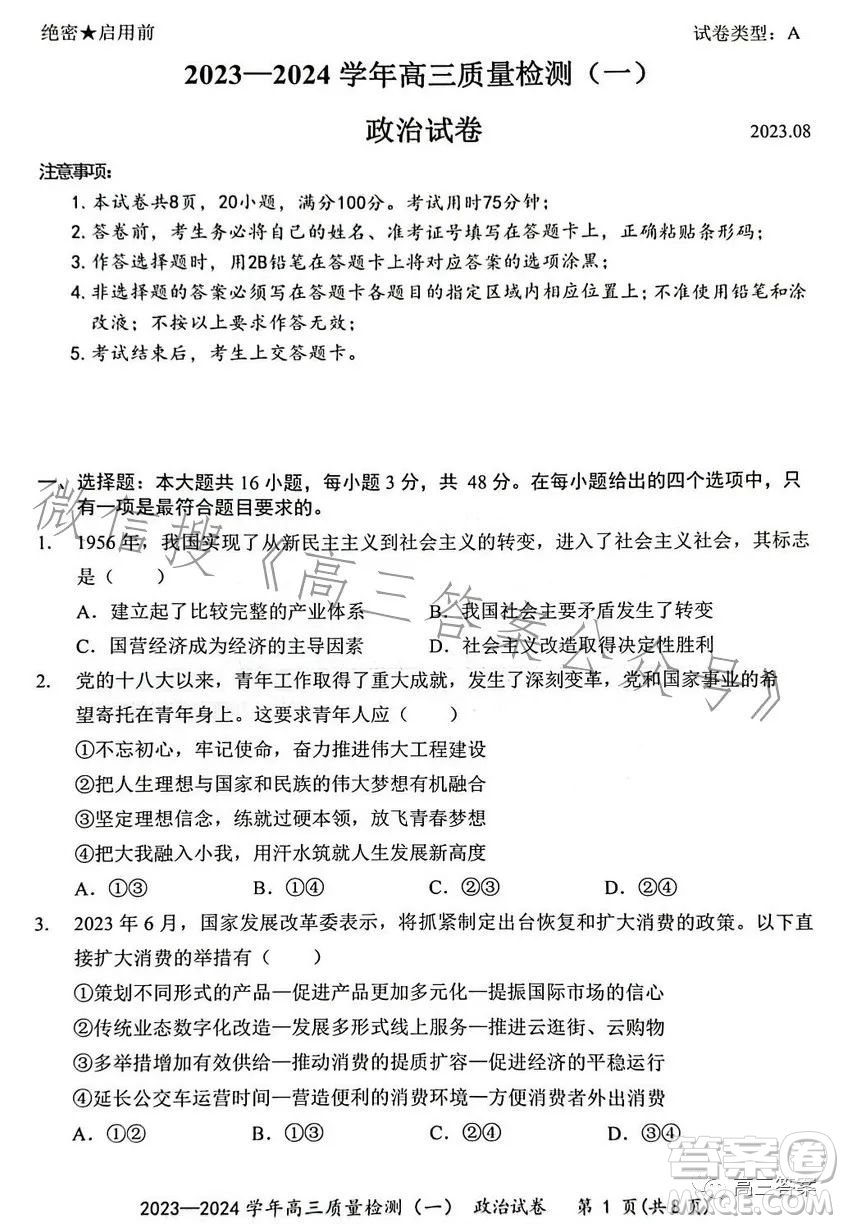 2023-2024學(xué)年高三8月質(zhì)量檢測(cè)一政治試卷答案