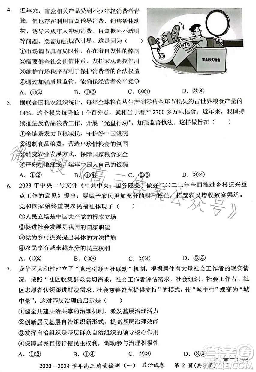 2023-2024學(xué)年高三8月質(zhì)量檢測(cè)一政治試卷答案