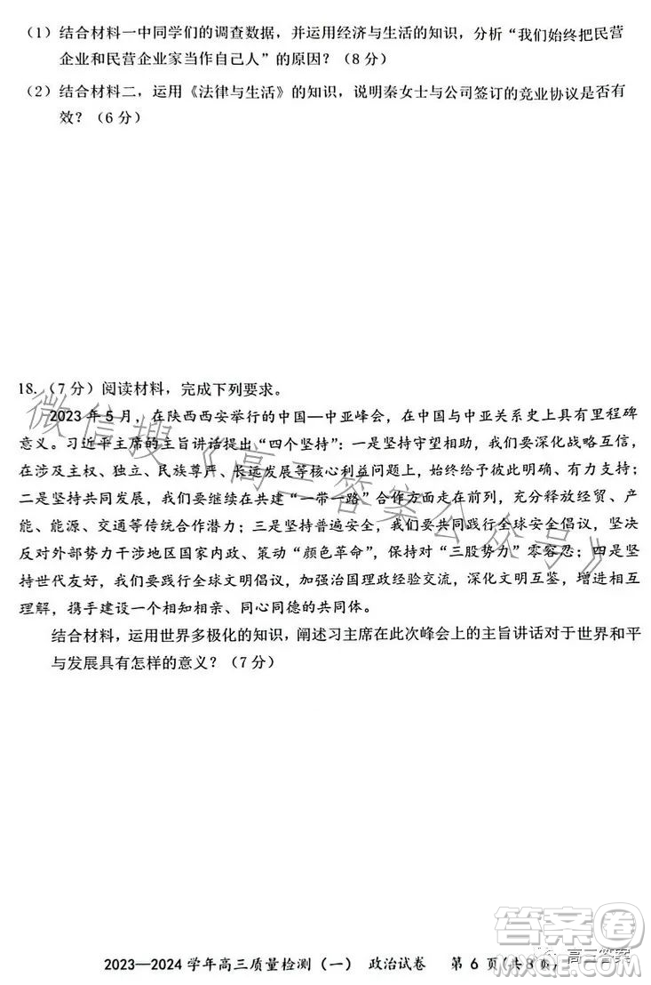 2023-2024學(xué)年高三8月質(zhì)量檢測(cè)一政治試卷答案