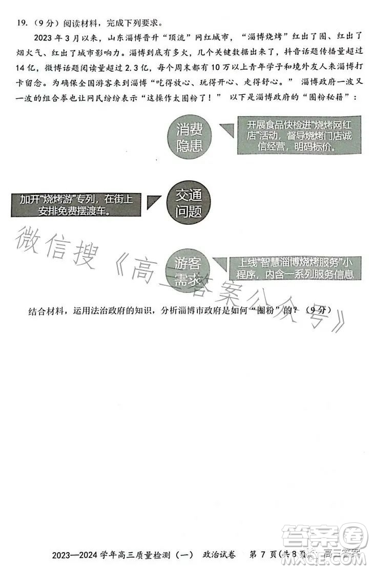 2023-2024學(xué)年高三8月質(zhì)量檢測(cè)一政治試卷答案