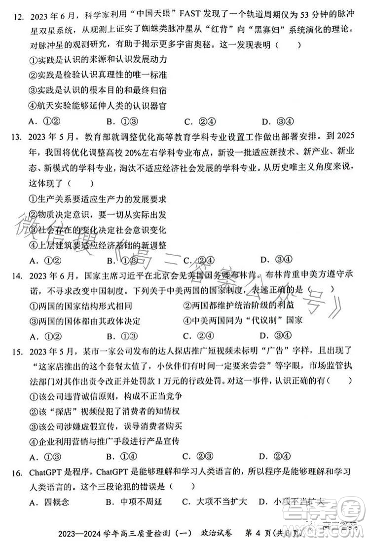 2023-2024學(xué)年高三8月質(zhì)量檢測(cè)一政治試卷答案