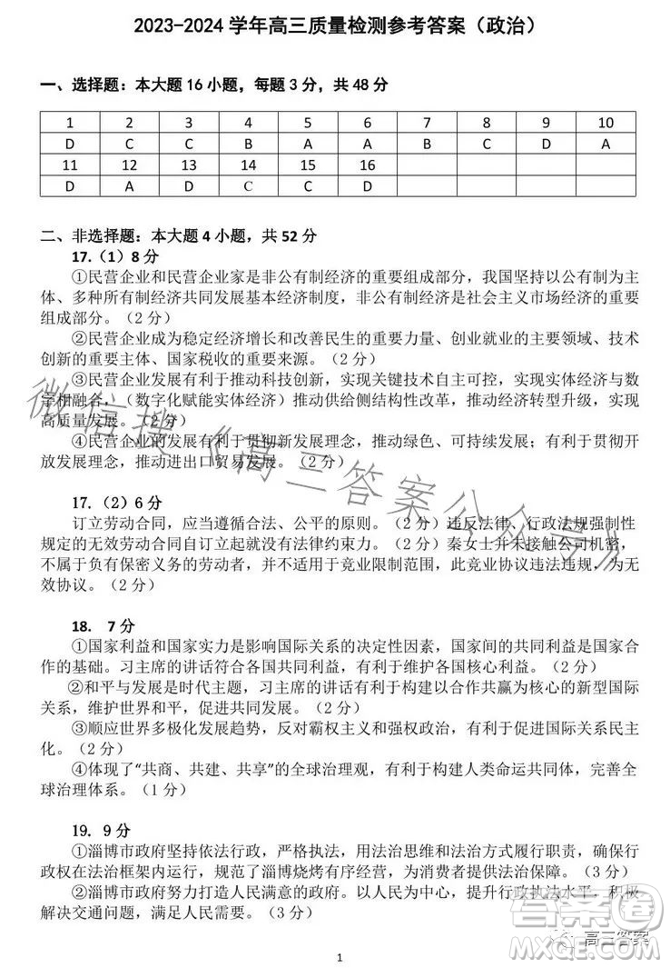 2023-2024學(xué)年高三8月質(zhì)量檢測(cè)一政治試卷答案