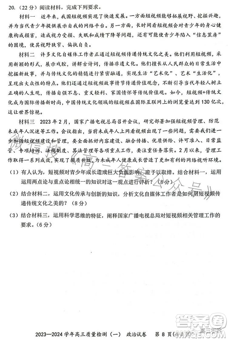 2023-2024學(xué)年高三8月質(zhì)量檢測(cè)一政治試卷答案