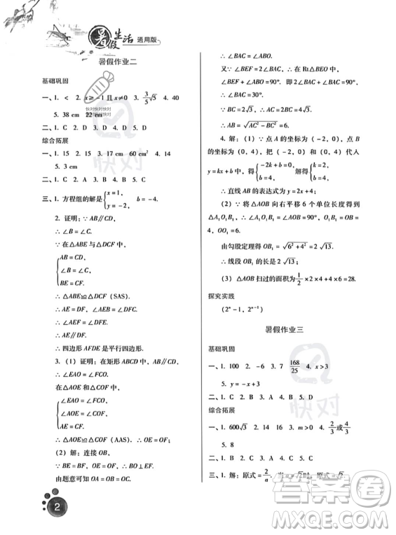 河北人民出版社2023年暑假生活八年級數(shù)學(xué)通用版答案