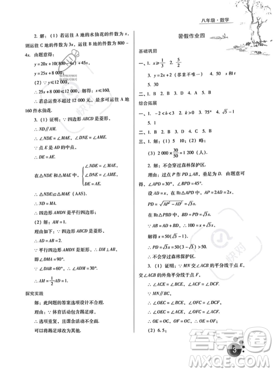 河北人民出版社2023年暑假生活八年級數(shù)學(xué)通用版答案