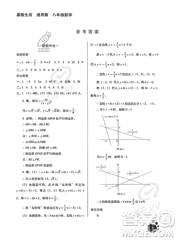 河北人民出版社2023年暑假生活八年級數(shù)學(xué)通用版答案