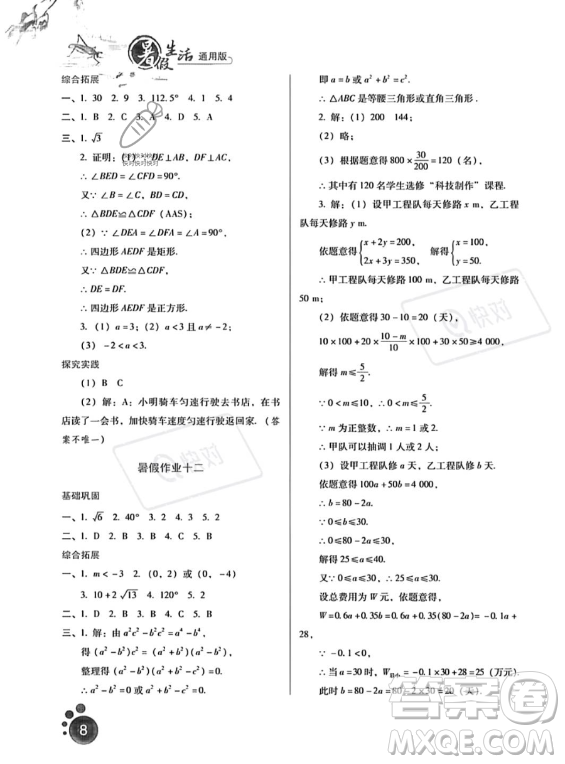 河北人民出版社2023年暑假生活八年級數(shù)學(xué)通用版答案