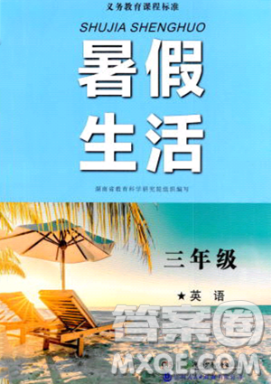 湖南少年兒童出版社2023年暑假生活三年級英語通用版答案