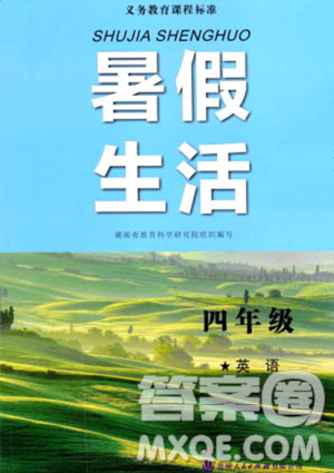 湖南少年兒童出版社2023年暑假生活四年級英語通用版答案