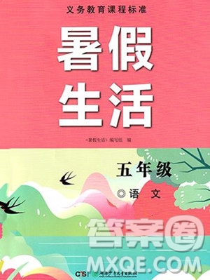 湖南少年兒童出版社2023年暑假生活五年級(jí)語(yǔ)文通用版答案