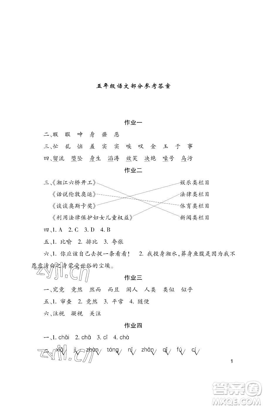 湖南少年兒童出版社2023年暑假生活五年級(jí)語(yǔ)文通用版答案