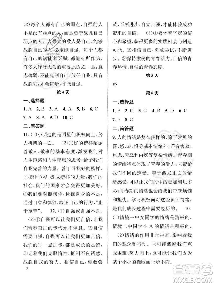 長江出版社2023年暑假作業(yè)七年級道德與法治通用版答案