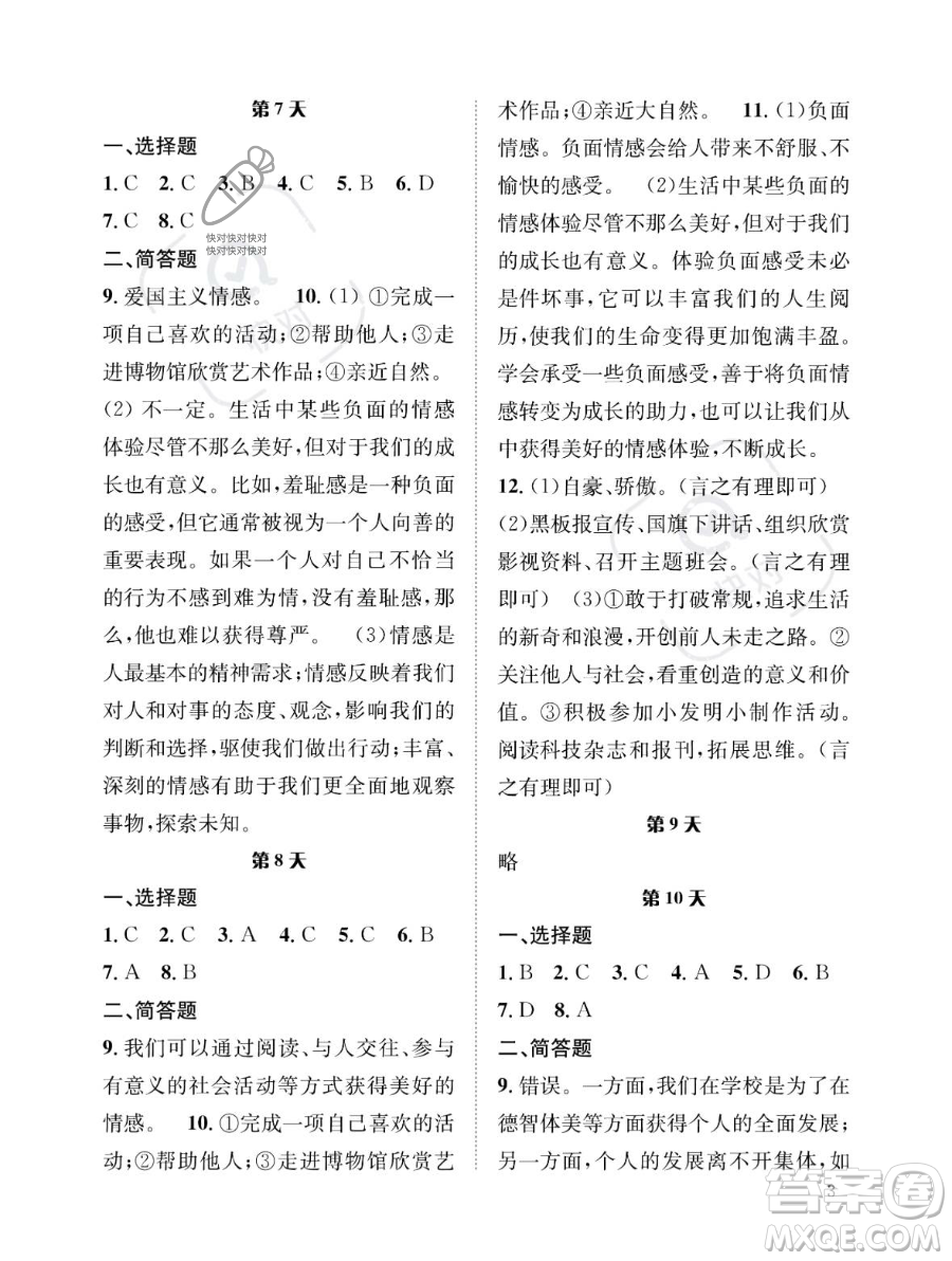 長江出版社2023年暑假作業(yè)七年級道德與法治通用版答案