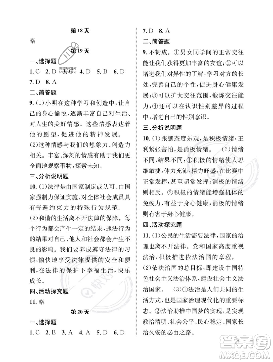 長江出版社2023年暑假作業(yè)七年級道德與法治通用版答案