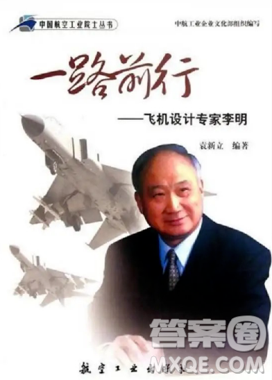 一路前行飛機設(shè)計專家李明讀后感600字 關(guān)于一路前行飛機設(shè)計專家李明的讀后感600字