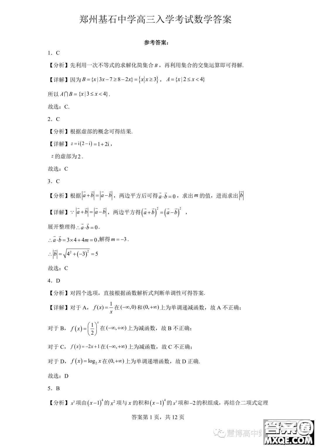 2024屆河南鄭州基石中學高三開學入學考試數(shù)學試卷答案