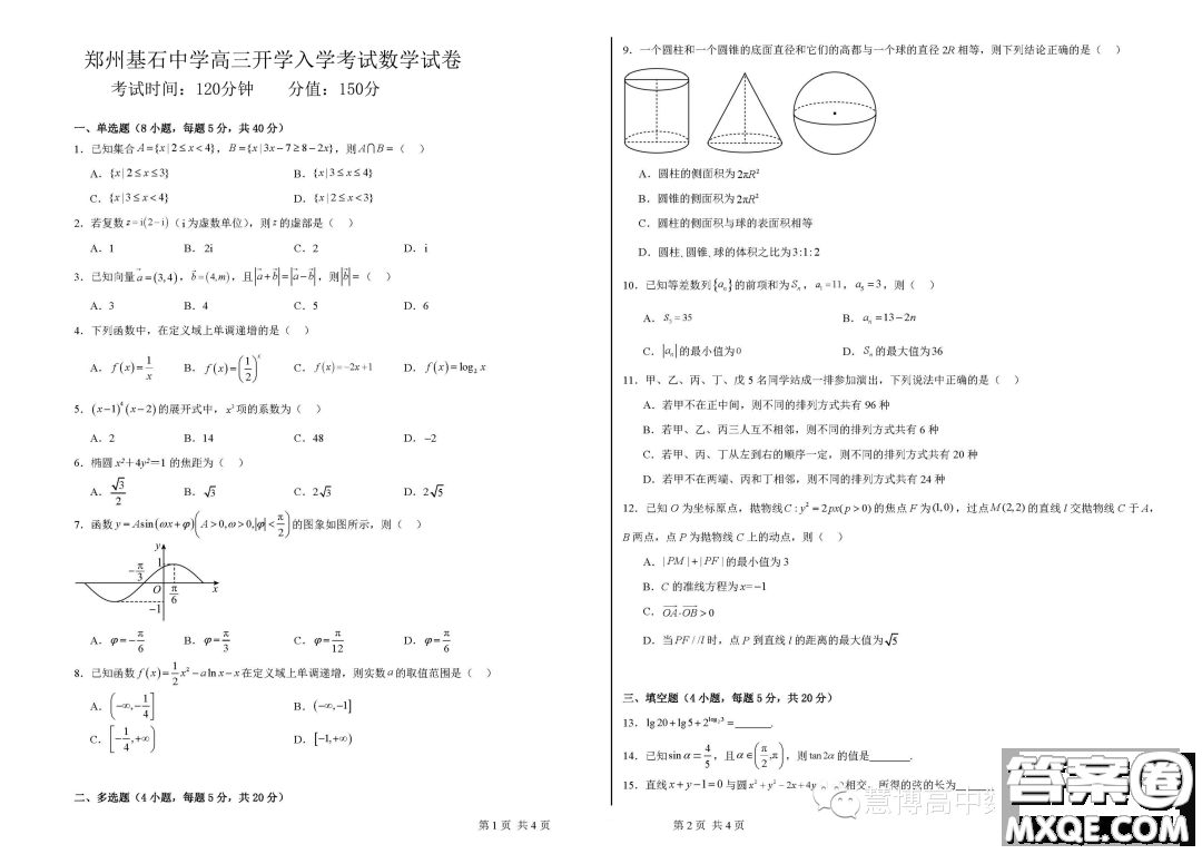 2024屆河南鄭州基石中學高三開學入學考試數(shù)學試卷答案