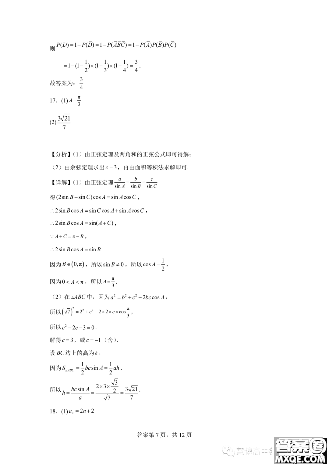 2024屆河南鄭州基石中學高三開學入學考試數(shù)學試卷答案