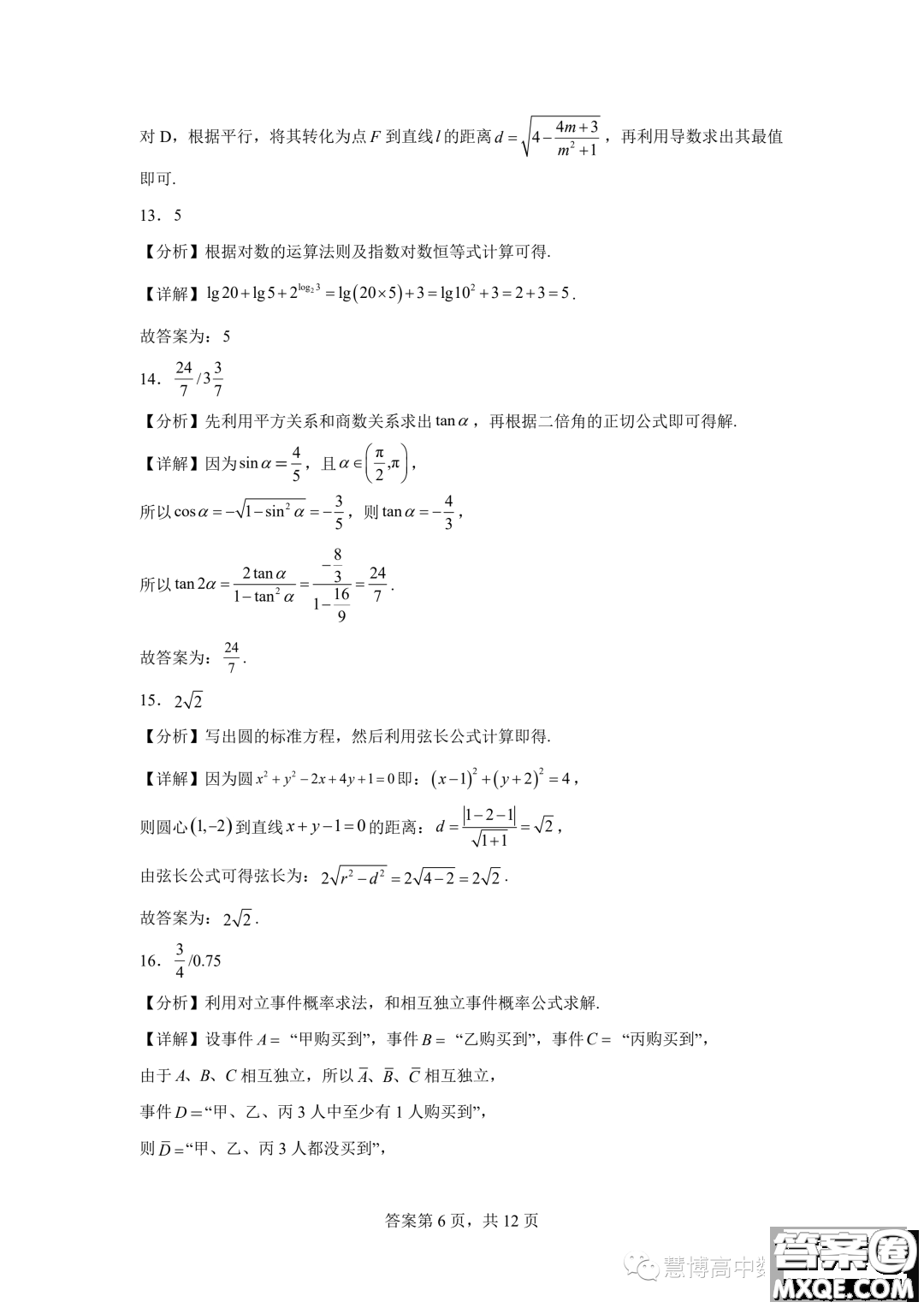 2024屆河南鄭州基石中學高三開學入學考試數(shù)學試卷答案