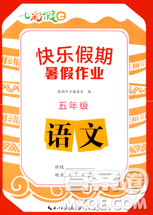 崇文書局2023年七彩假日快樂(lè)假期暑假作業(yè)五年級(jí)語(yǔ)文通用版答案