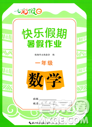 崇文書(shū)局2023年七彩假日快樂(lè)假期暑假作業(yè)一年級(jí)數(shù)學(xué)通用版答案
