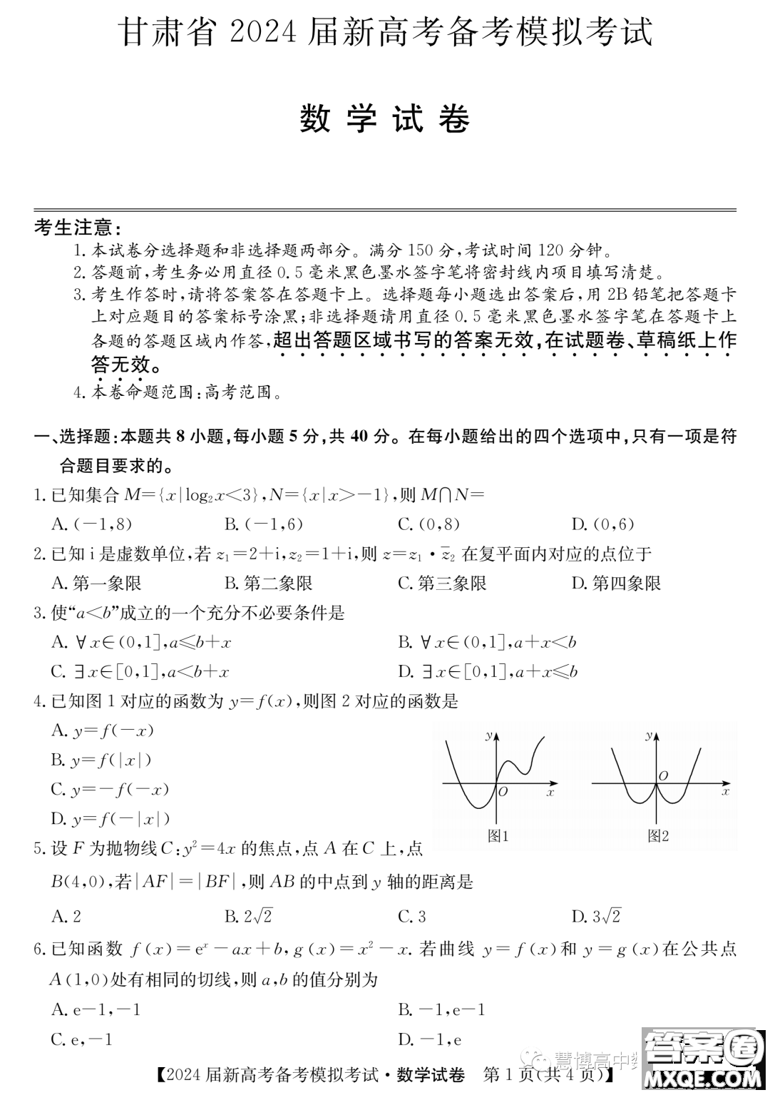 甘肅省2024屆新高考備考模擬考試數(shù)學(xué)試卷答案
