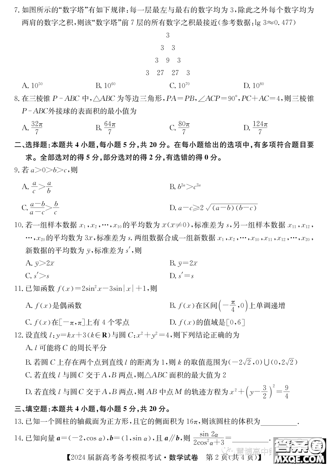 甘肅省2024屆新高考備考模擬考試數(shù)學(xué)試卷答案