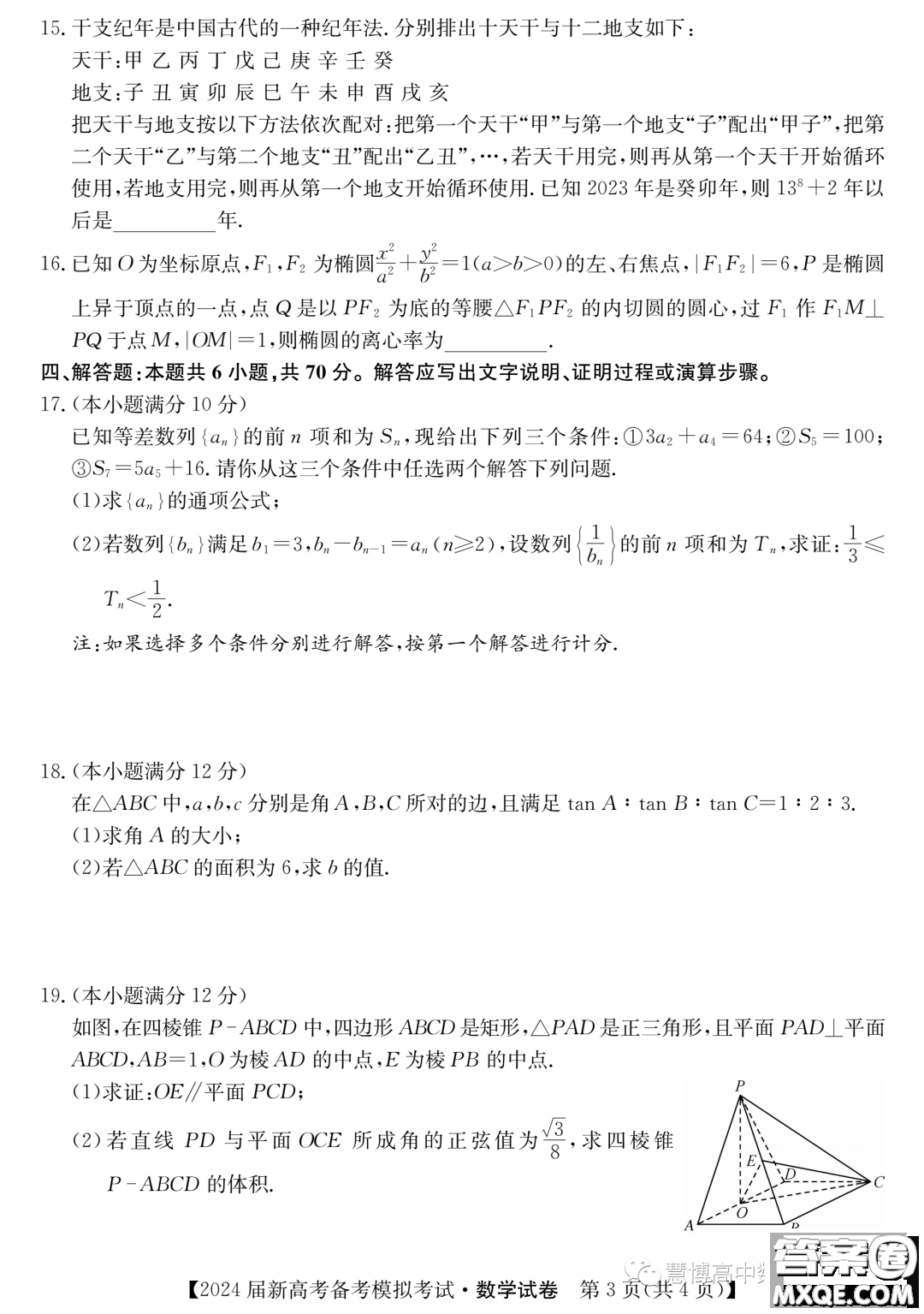 甘肅省2024屆新高考備考模擬考試數(shù)學(xué)試卷答案