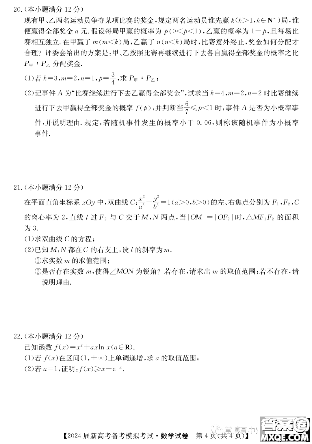 甘肅省2024屆新高考備考模擬考試數(shù)學(xué)試卷答案