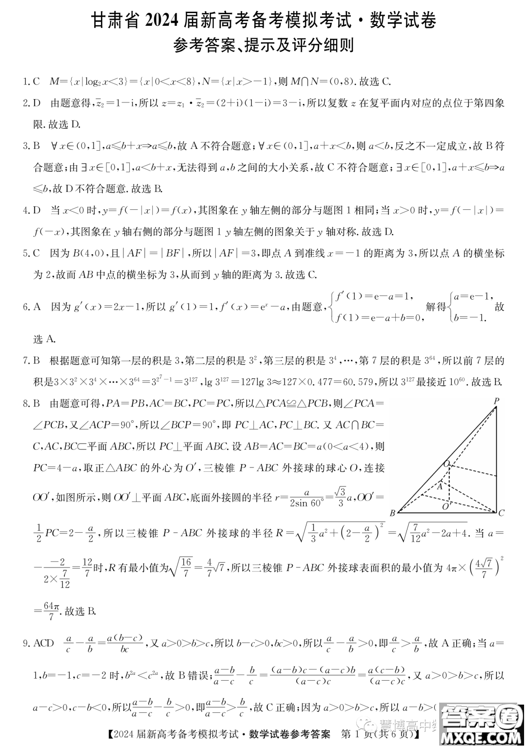 甘肅省2024屆新高考備考模擬考試數(shù)學(xué)試卷答案
