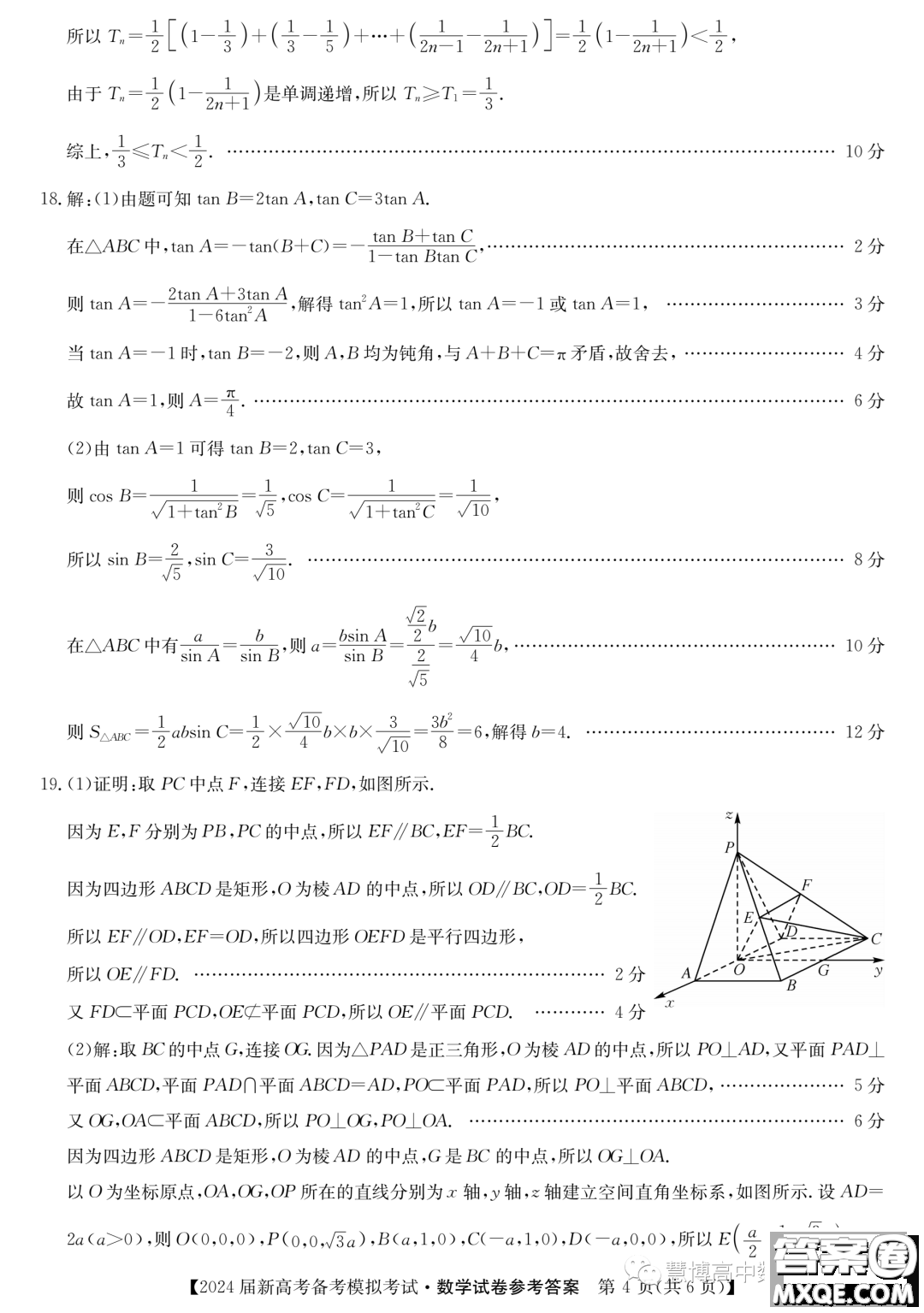 甘肅省2024屆新高考備考模擬考試數(shù)學(xué)試卷答案