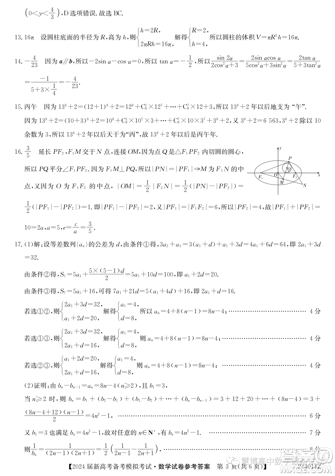 甘肅省2024屆新高考備考模擬考試數(shù)學(xué)試卷答案