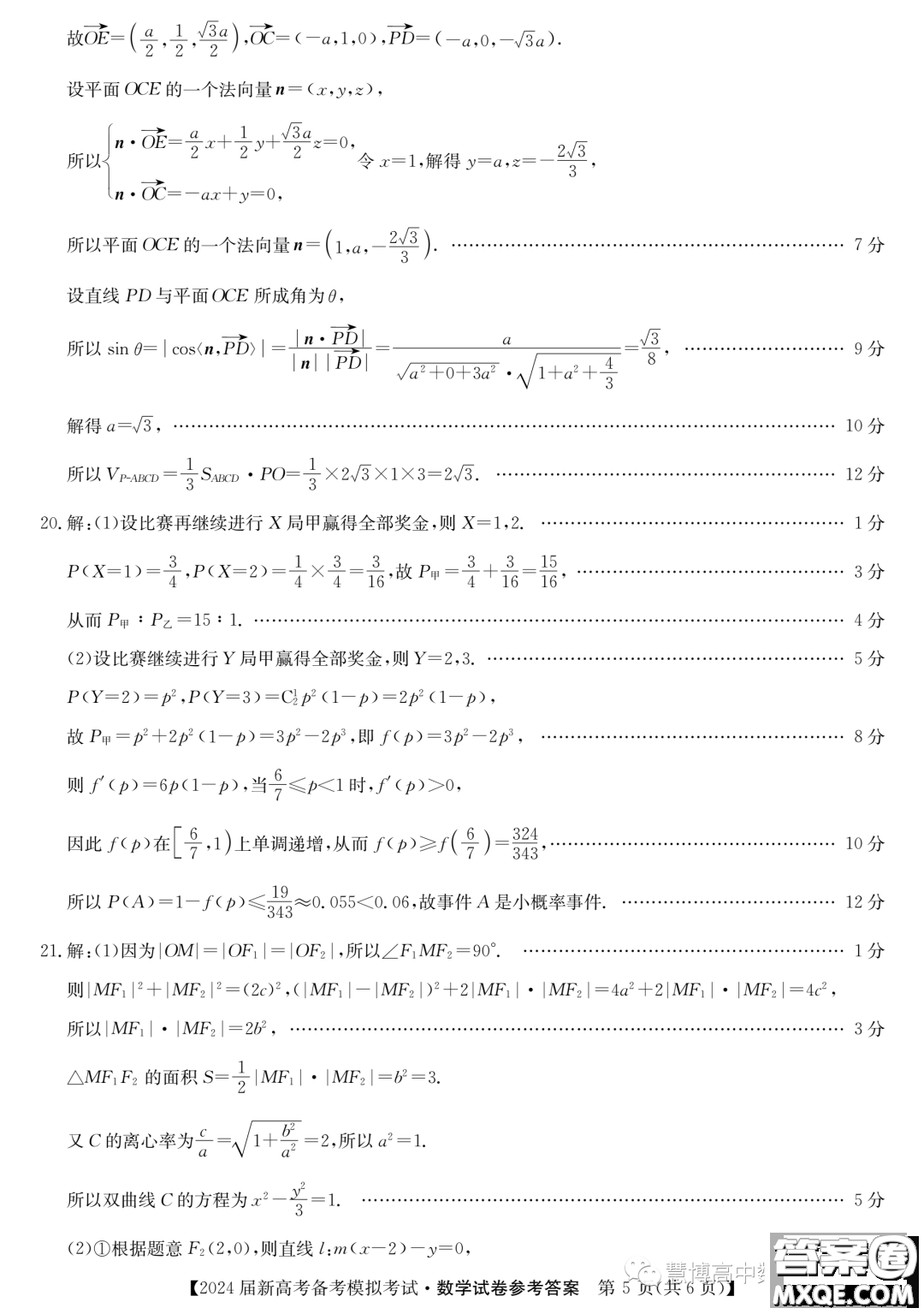 甘肅省2024屆新高考備考模擬考試數(shù)學(xué)試卷答案