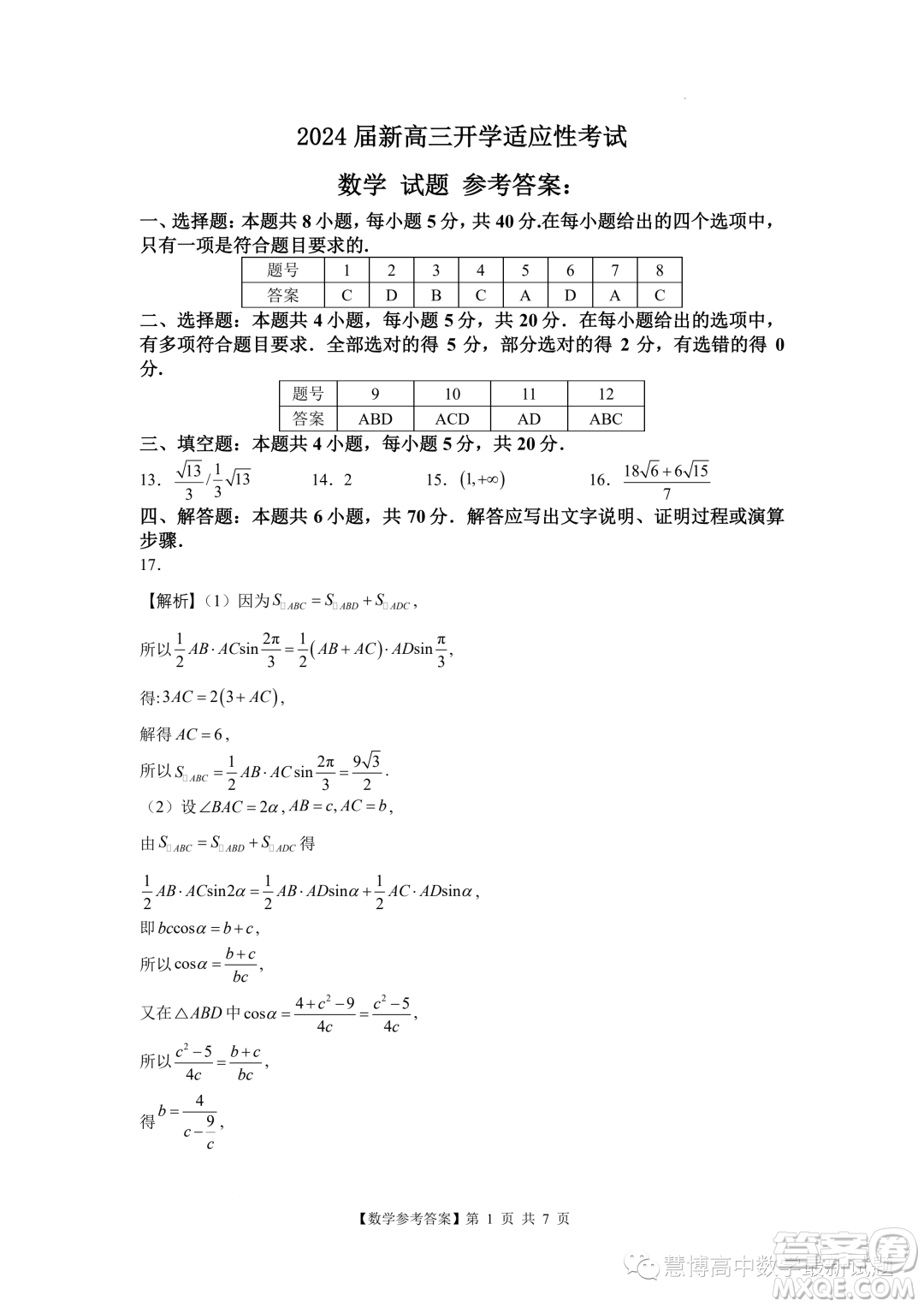 2024屆廣東陽江新高三開學(xué)適應(yīng)性考試數(shù)學(xué)試題答案