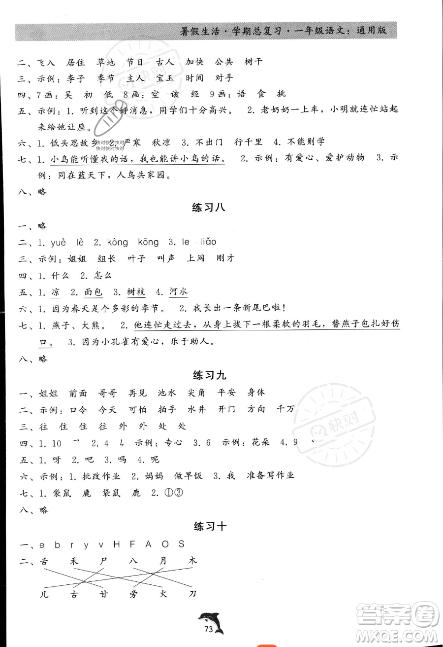 河北科學(xué)技術(shù)出版社2023年暑假生活學(xué)期總復(fù)習(xí)一年級語文通用版答案