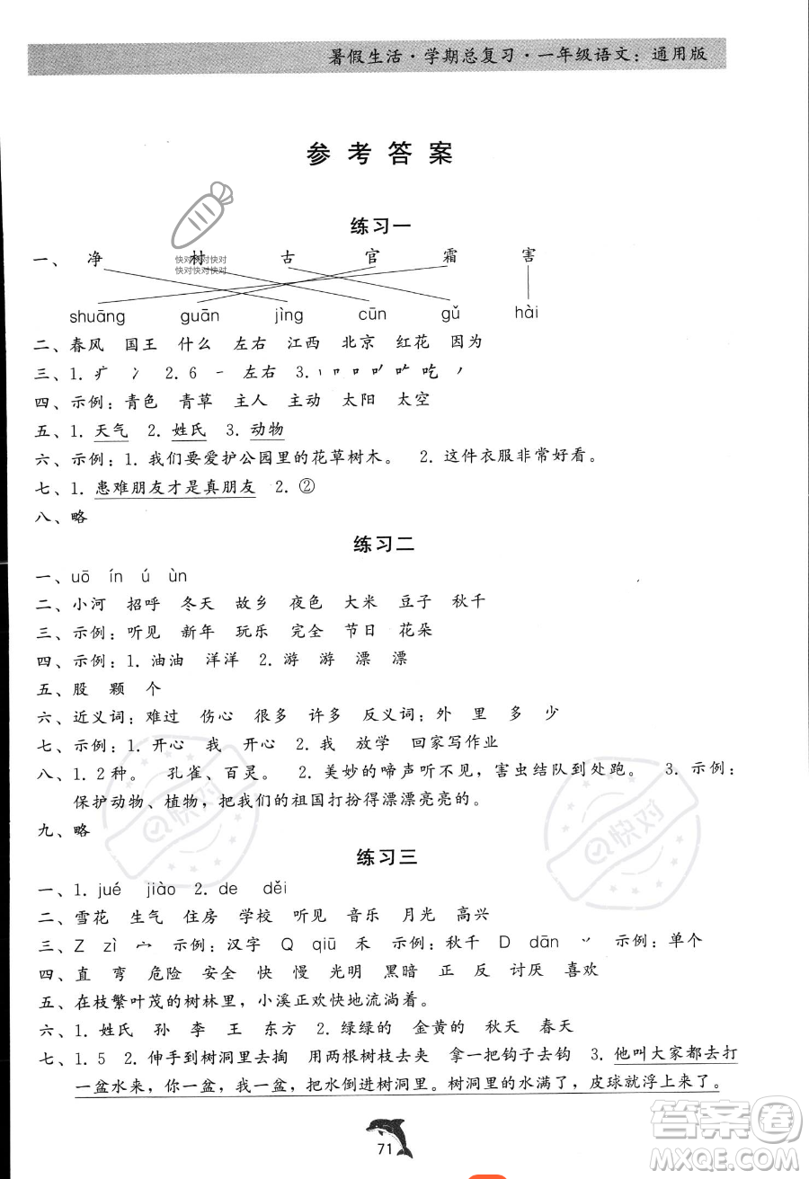 河北科學(xué)技術(shù)出版社2023年暑假生活學(xué)期總復(fù)習(xí)一年級語文通用版答案