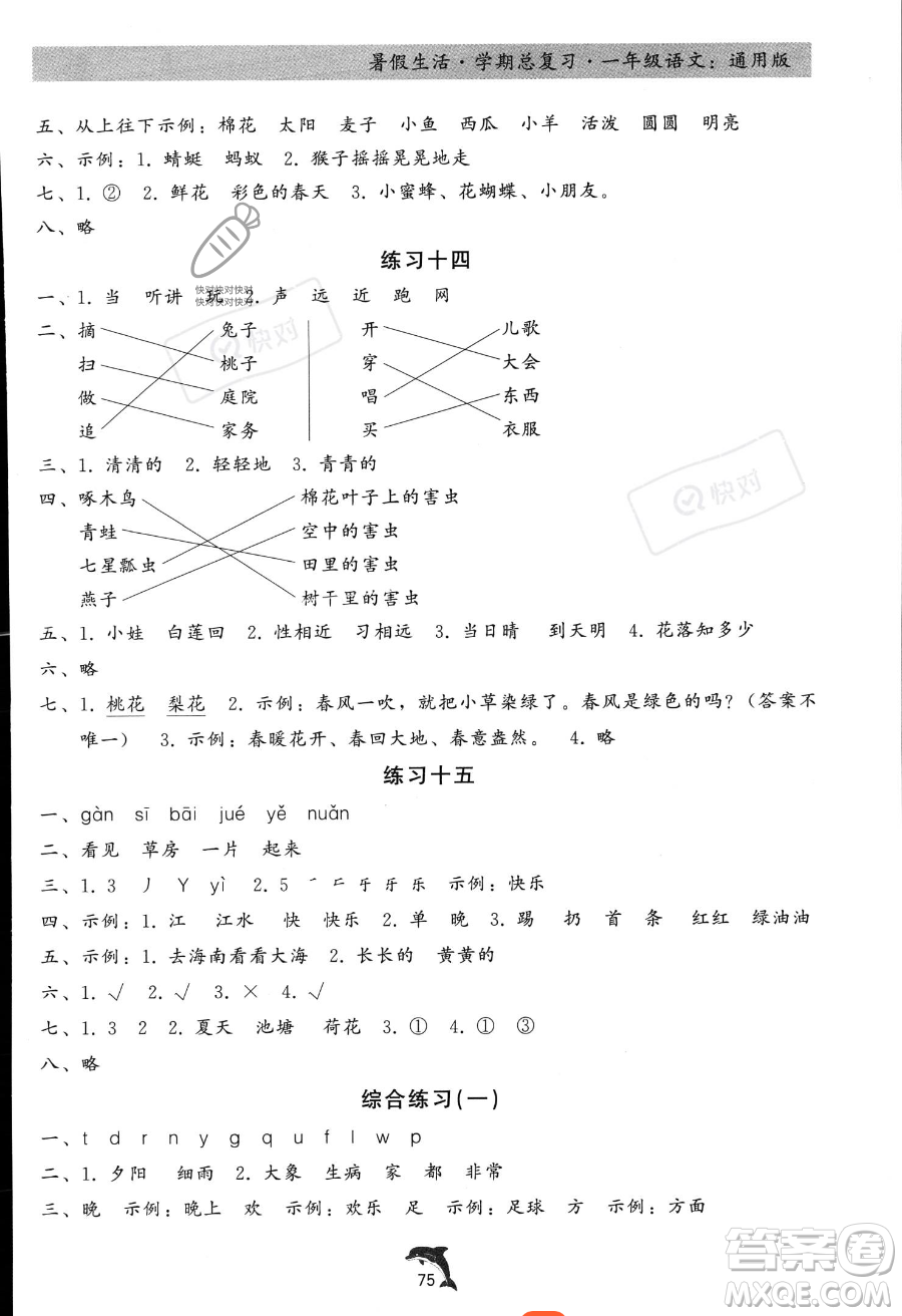 河北科學(xué)技術(shù)出版社2023年暑假生活學(xué)期總復(fù)習(xí)一年級語文通用版答案