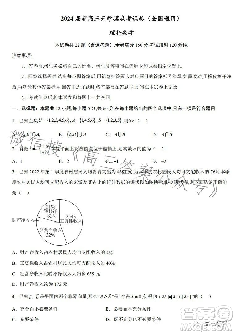 2024屆新高三開學(xué)摸底考試卷全國通用理科數(shù)學(xué)試卷答案