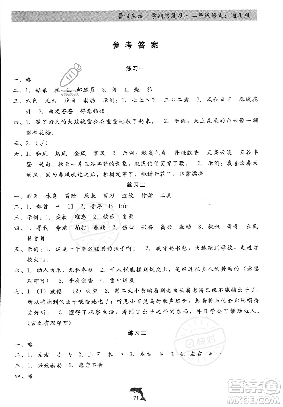 河北科學(xué)技術(shù)出版社2023年暑假生活學(xué)期總復(fù)習(xí)二年級(jí)語(yǔ)文通用版答案