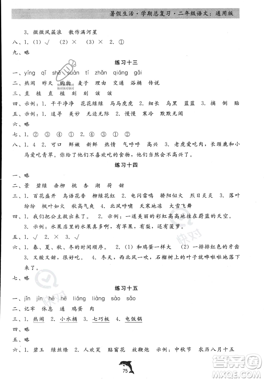 河北科學(xué)技術(shù)出版社2023年暑假生活學(xué)期總復(fù)習(xí)二年級(jí)語(yǔ)文通用版答案