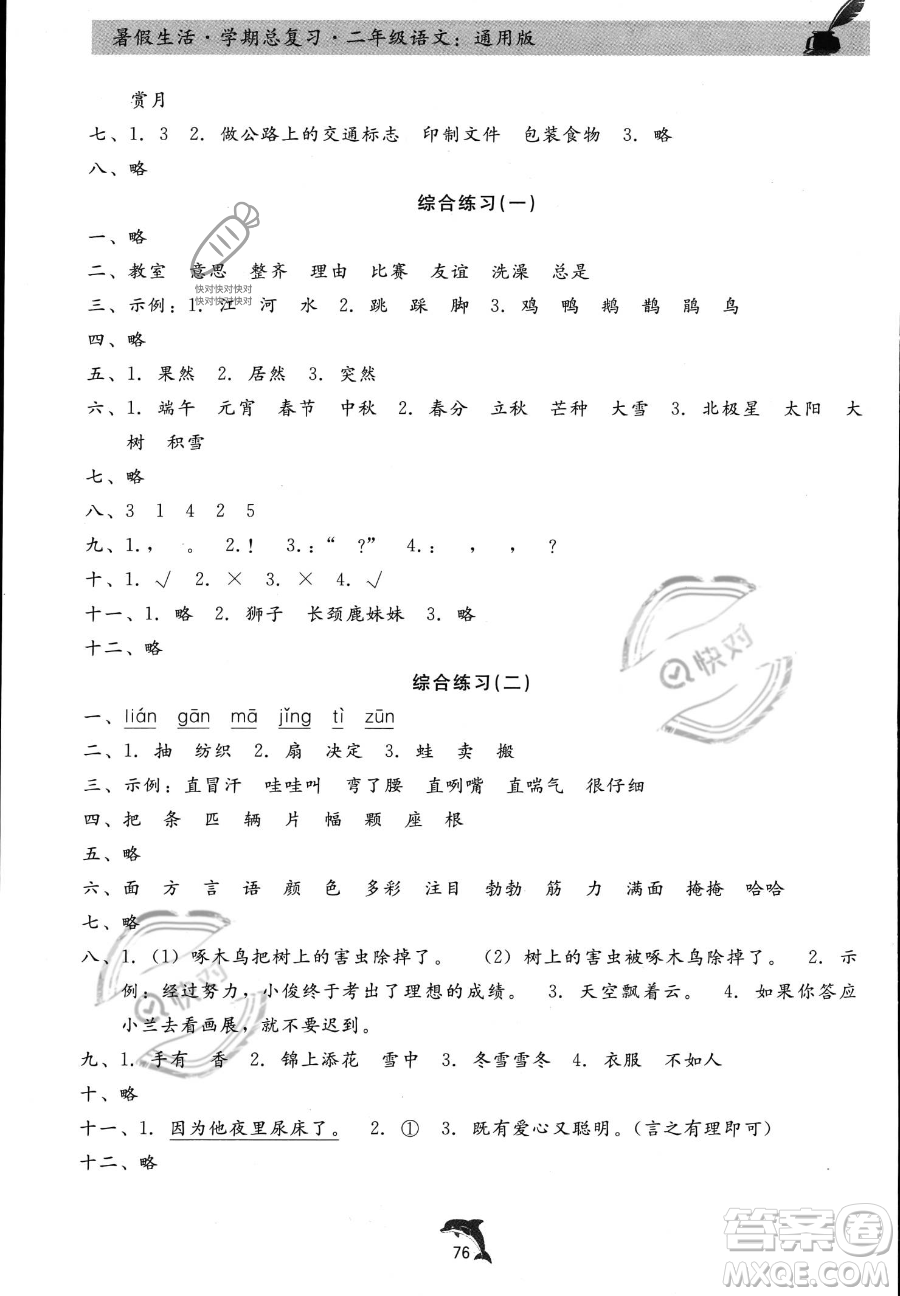 河北科學(xué)技術(shù)出版社2023年暑假生活學(xué)期總復(fù)習(xí)二年級(jí)語(yǔ)文通用版答案