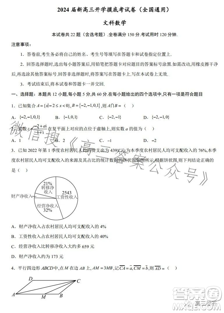 2024屆新高三開學摸底考試卷全國通用文科數(shù)學試卷答案