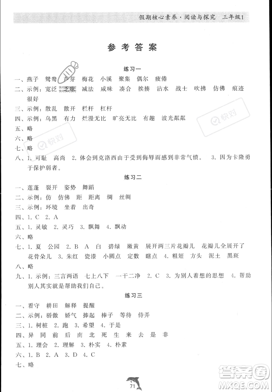 河北科學(xué)技術(shù)出版社2023年假期核心素養(yǎng)閱讀與探究三年級(jí)語(yǔ)文通用版答案