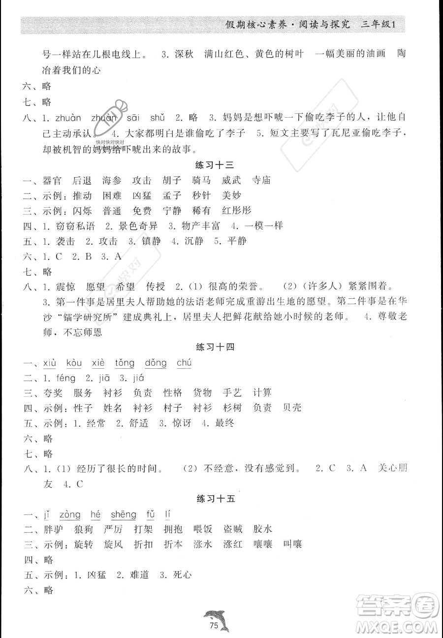河北科學(xué)技術(shù)出版社2023年假期核心素養(yǎng)閱讀與探究三年級(jí)語(yǔ)文通用版答案