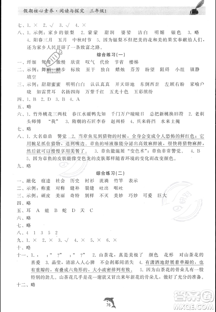 河北科學(xué)技術(shù)出版社2023年假期核心素養(yǎng)閱讀與探究三年級(jí)語(yǔ)文通用版答案