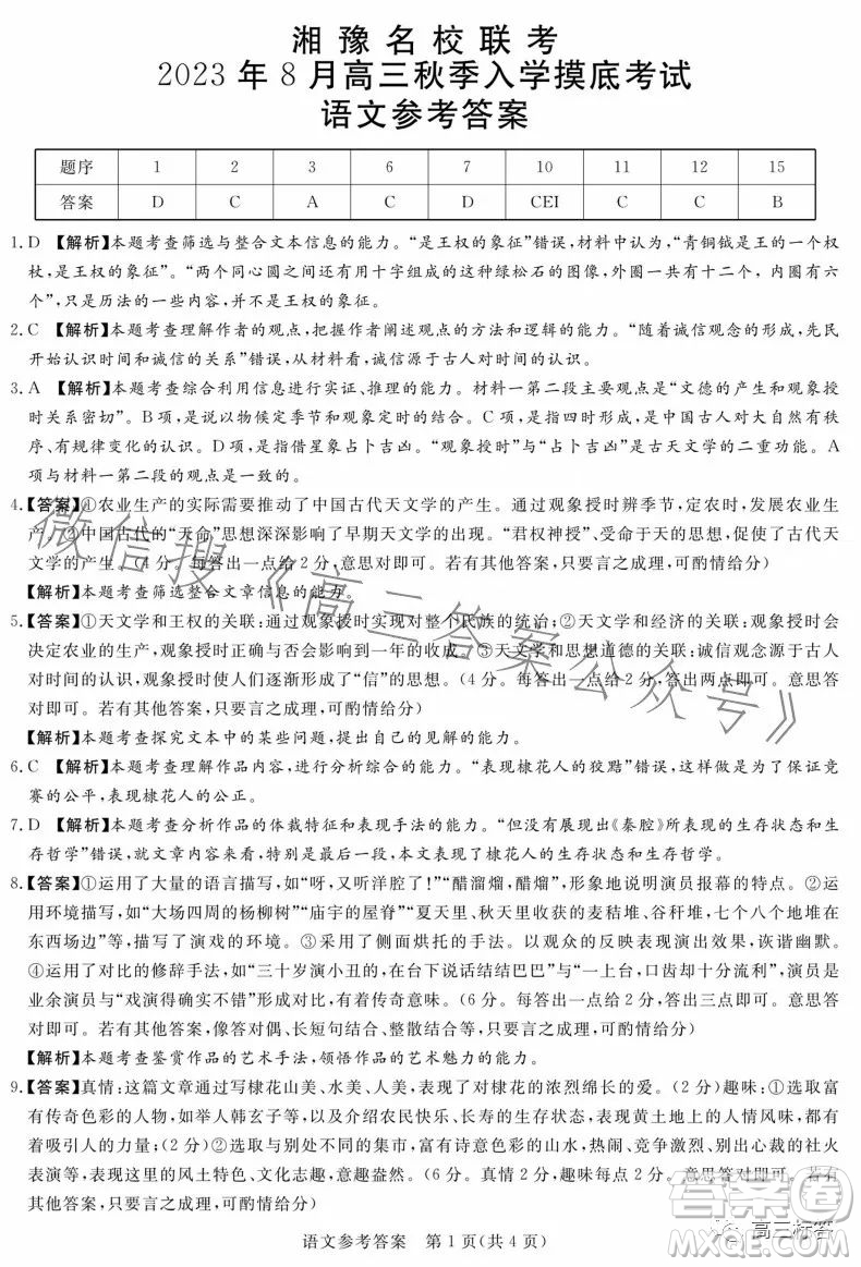 湘豫名校聯(lián)考2023年8月高三秋季入學(xué)摸底考試語文試卷答案